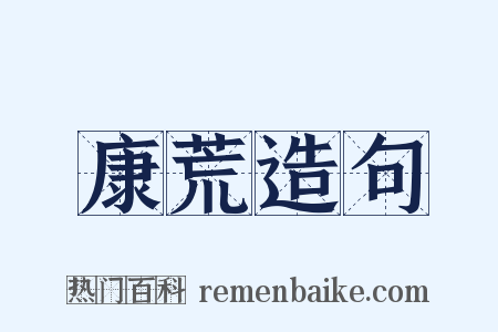 康荒造句是什么意思的图片